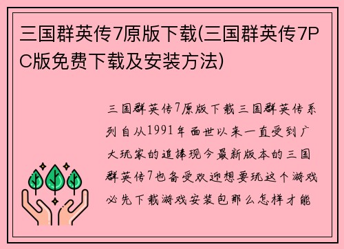三国群英传7原版下载(三国群英传7PC版免费下载及安装方法)