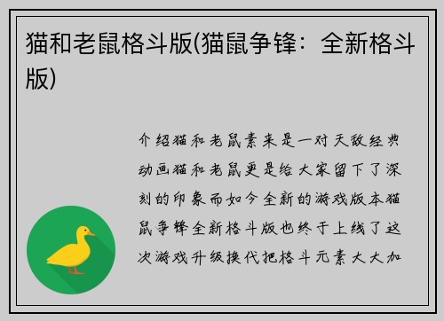猫和老鼠格斗版(猫鼠争锋：全新格斗版)