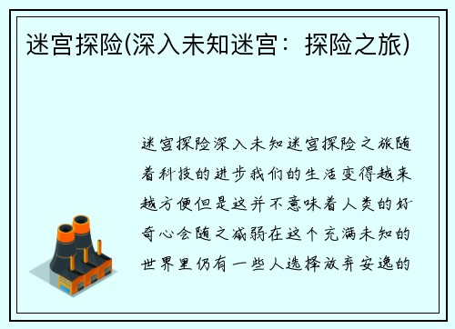 迷宫探险(深入未知迷宫：探险之旅)