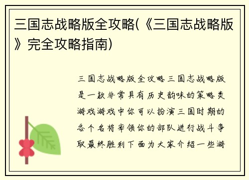 三国志战略版全攻略(《三国志战略版》完全攻略指南)