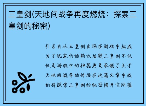 三皇剑(天地间战争再度燃烧：探索三皇剑的秘密)