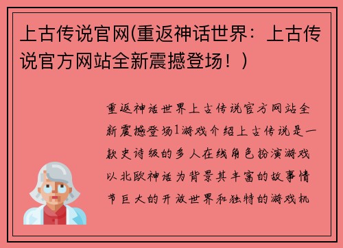 上古传说官网(重返神话世界：上古传说官方网站全新震撼登场！)
