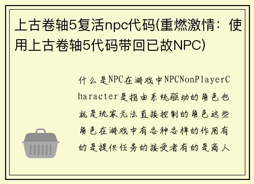 上古卷轴5复活npc代码(重燃激情：使用上古卷轴5代码带回已故NPC)