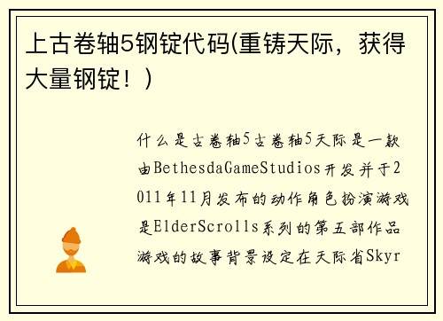 上古卷轴5钢锭代码(重铸天际，获得大量钢锭！)