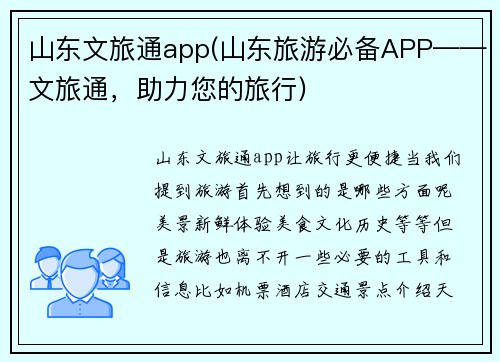 山东文旅通app(山东旅游必备APP——文旅通，助力您的旅行)