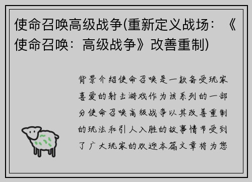 使命召唤高级战争(重新定义战场：《使命召唤：高级战争》改善重制)