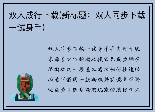 双人成行下载(新标题：双人同步下载一试身手)