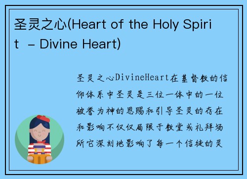 圣灵之心(Heart of the Holy Spirit  - Divine Heart)