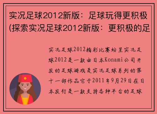 实况足球2012新版：足球玩得更积极(探索实况足球2012新版：更积极的足球体验)